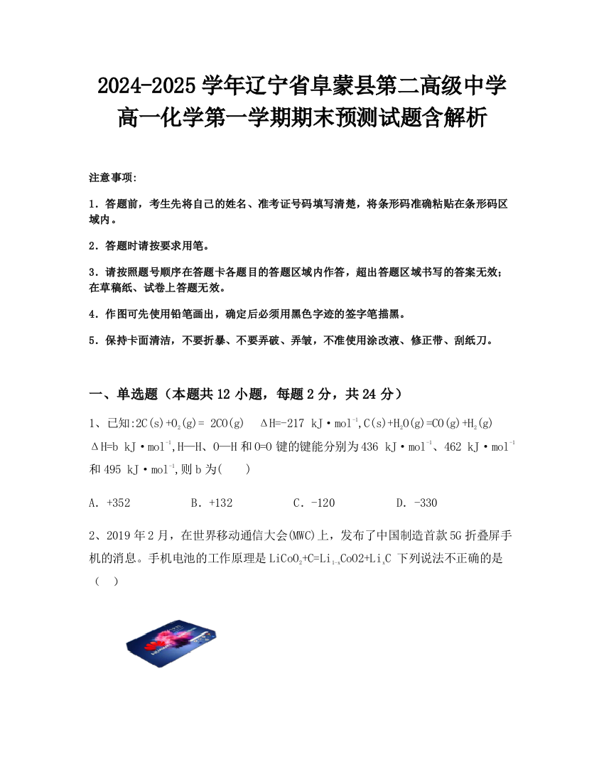 2024-2025学年辽宁省阜蒙县第二高级中学高一化学第一学期期末预测试题含解析