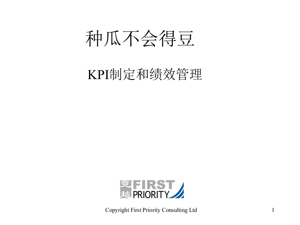 【管理精品】KPI制定和绩效管理