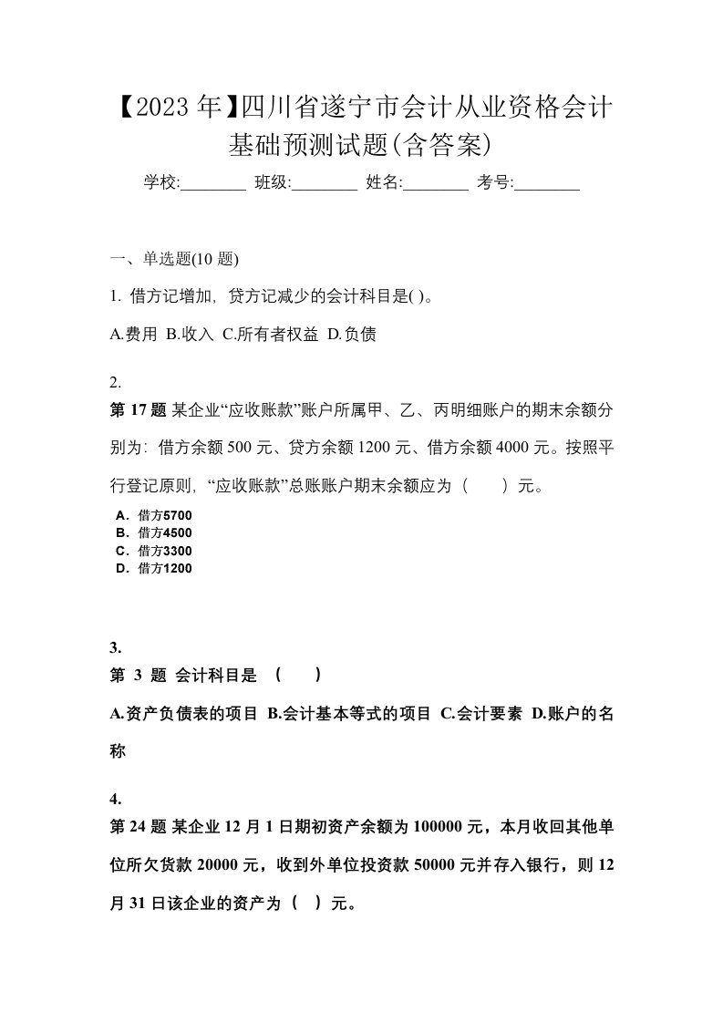 2023年四川省遂宁市会计从业资格会计基础预测试题含答案