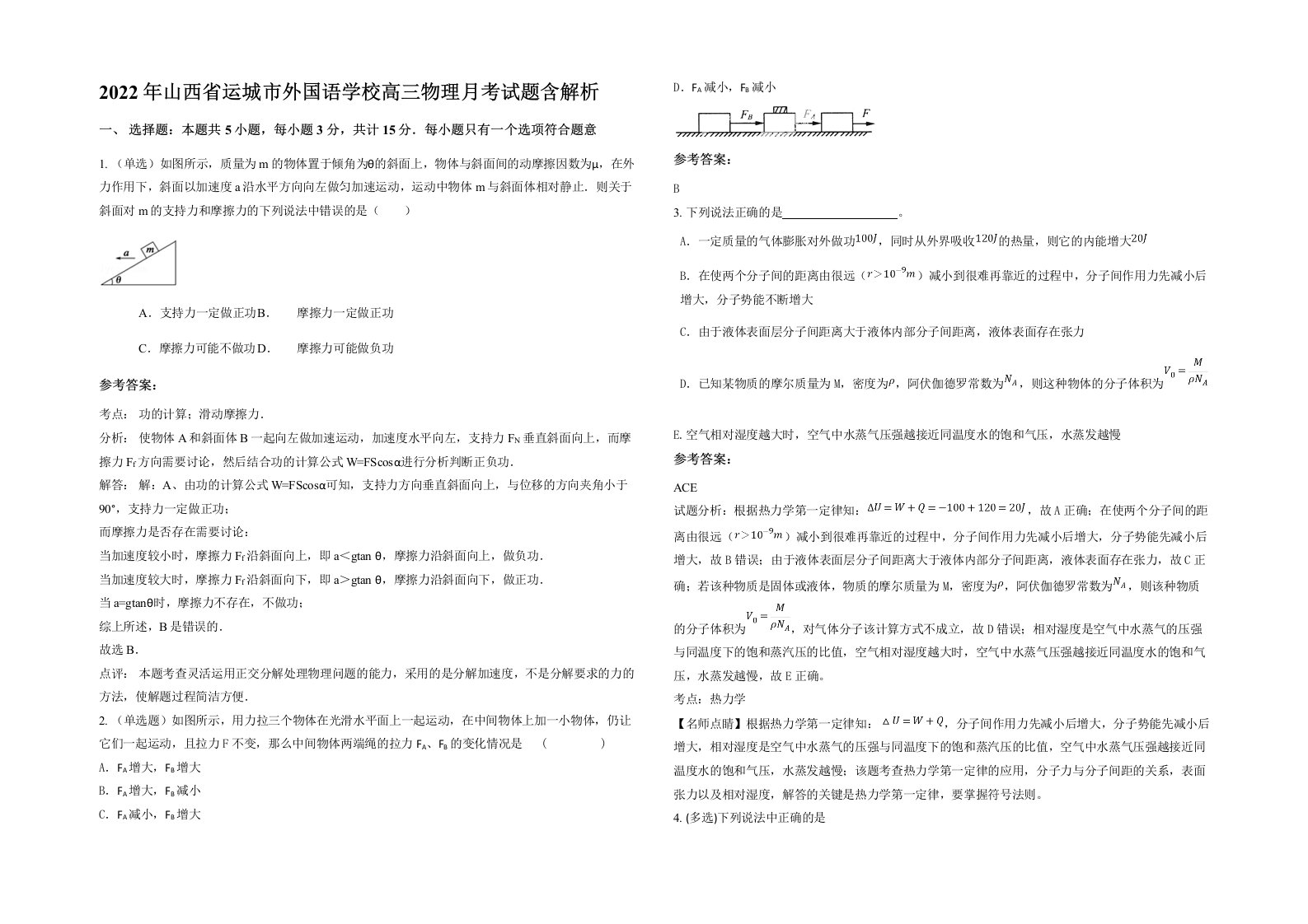 2022年山西省运城市外国语学校高三物理月考试题含解析