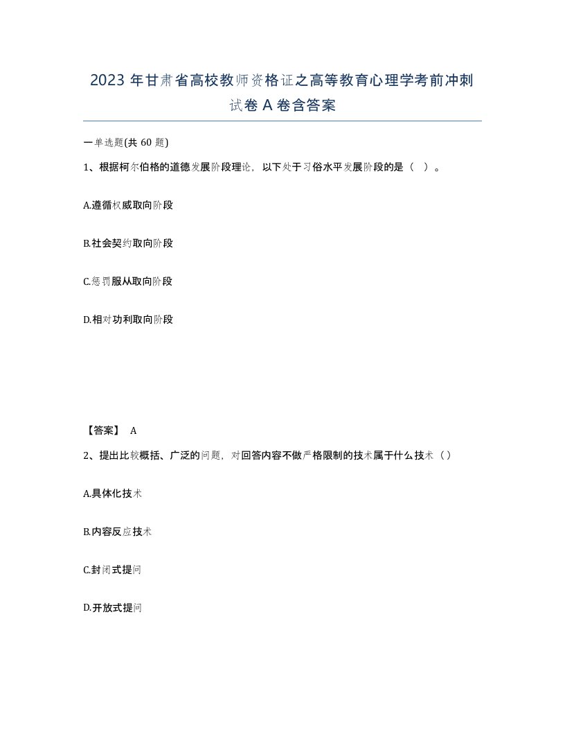 2023年甘肃省高校教师资格证之高等教育心理学考前冲刺试卷A卷含答案