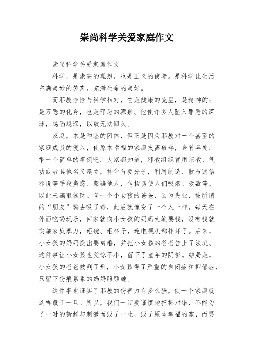 崇尚科学关爱家庭作文