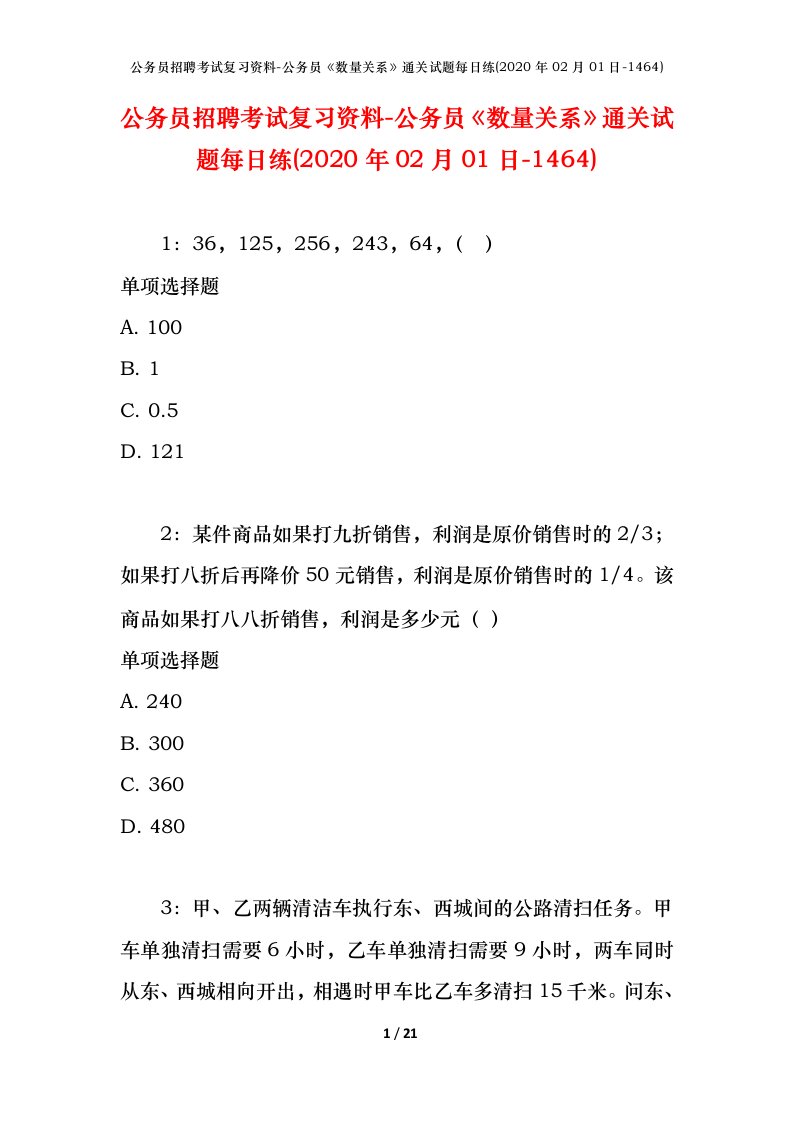 公务员招聘考试复习资料-公务员数量关系通关试题每日练2020年02月01日-1464