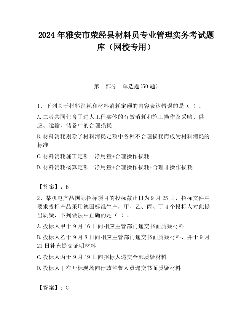 2024年雅安市荥经县材料员专业管理实务考试题库（网校专用）