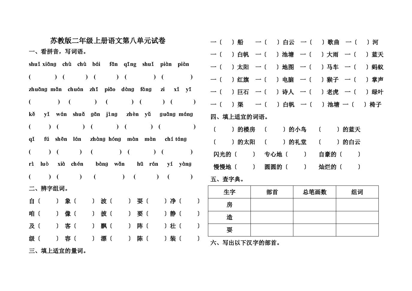 【苏教版小学二年级上册语文第八单元试卷】