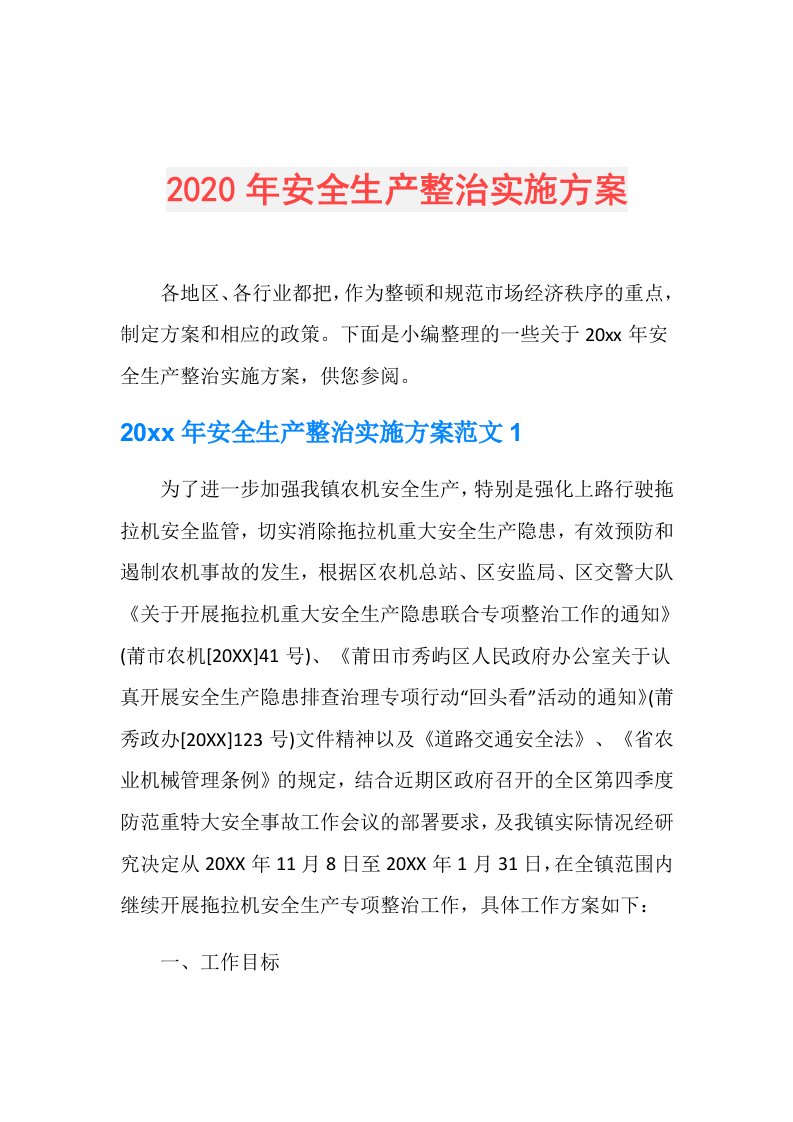 年安全生产整治实施方案