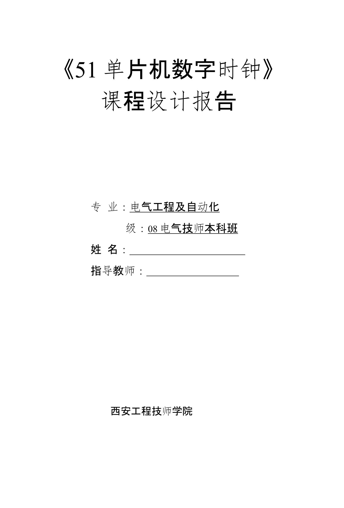 数字钟基于51单片机汇编语言设计