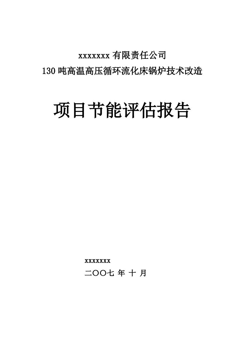 某某有限责任公司130吨高温高压循环流化床锅炉技改项目节能评估报告