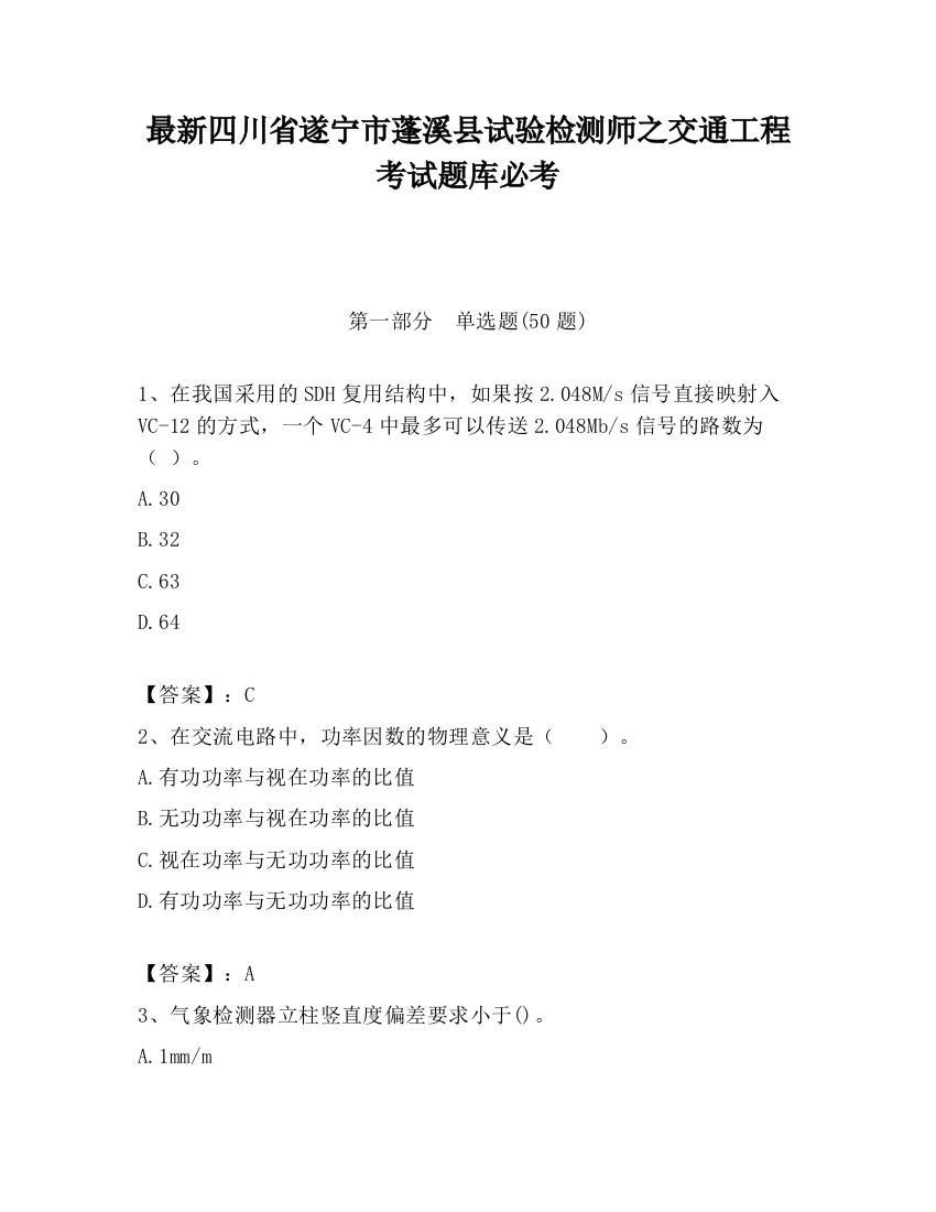 最新四川省遂宁市蓬溪县试验检测师之交通工程考试题库必考