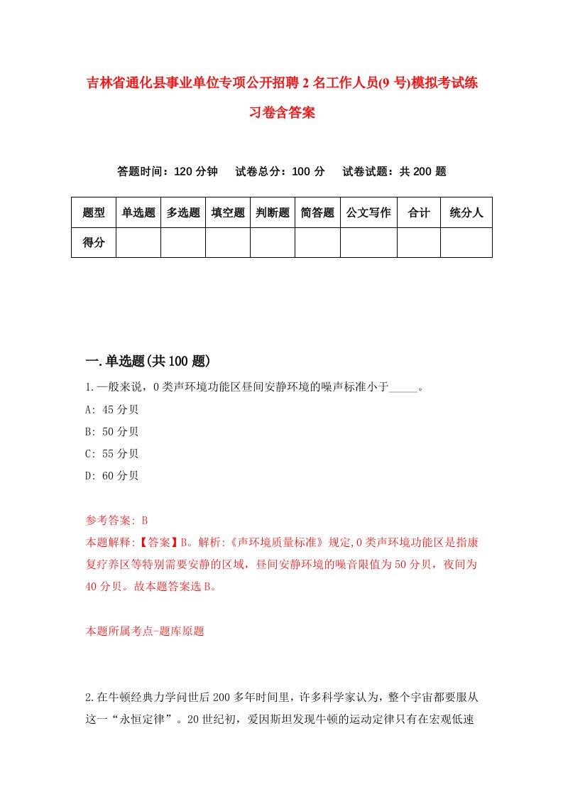 吉林省通化县事业单位专项公开招聘2名工作人员9号模拟考试练习卷含答案7