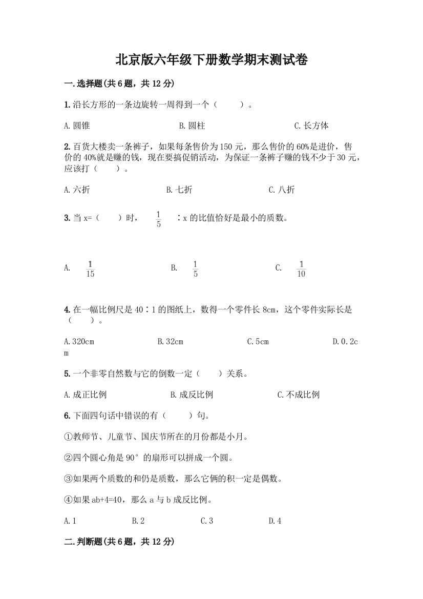 北京版六年级下册数学期末测试卷-精品(有一套)