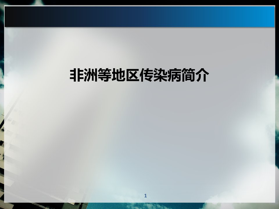 非洲等地区传染病简介