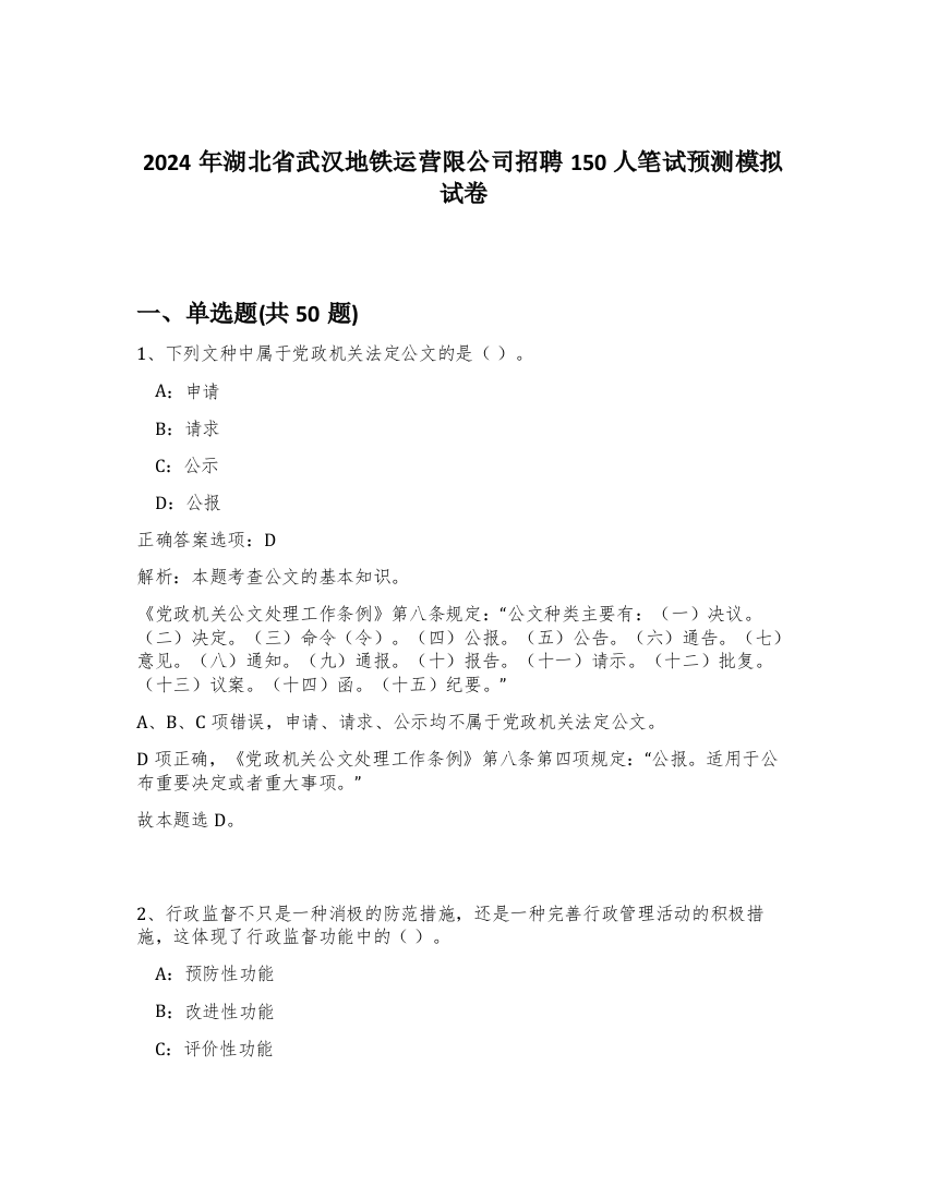 2024年湖北省武汉地铁运营限公司招聘150人笔试预测模拟试卷-2