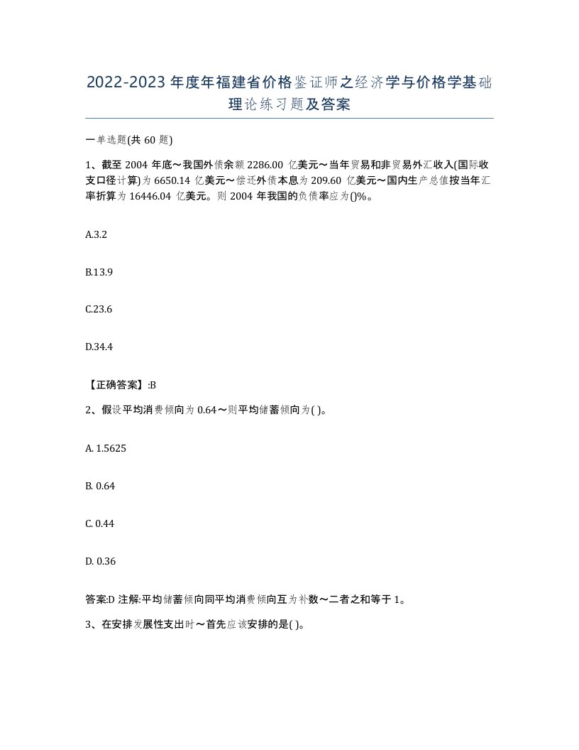 2022-2023年度年福建省价格鉴证师之经济学与价格学基础理论练习题及答案