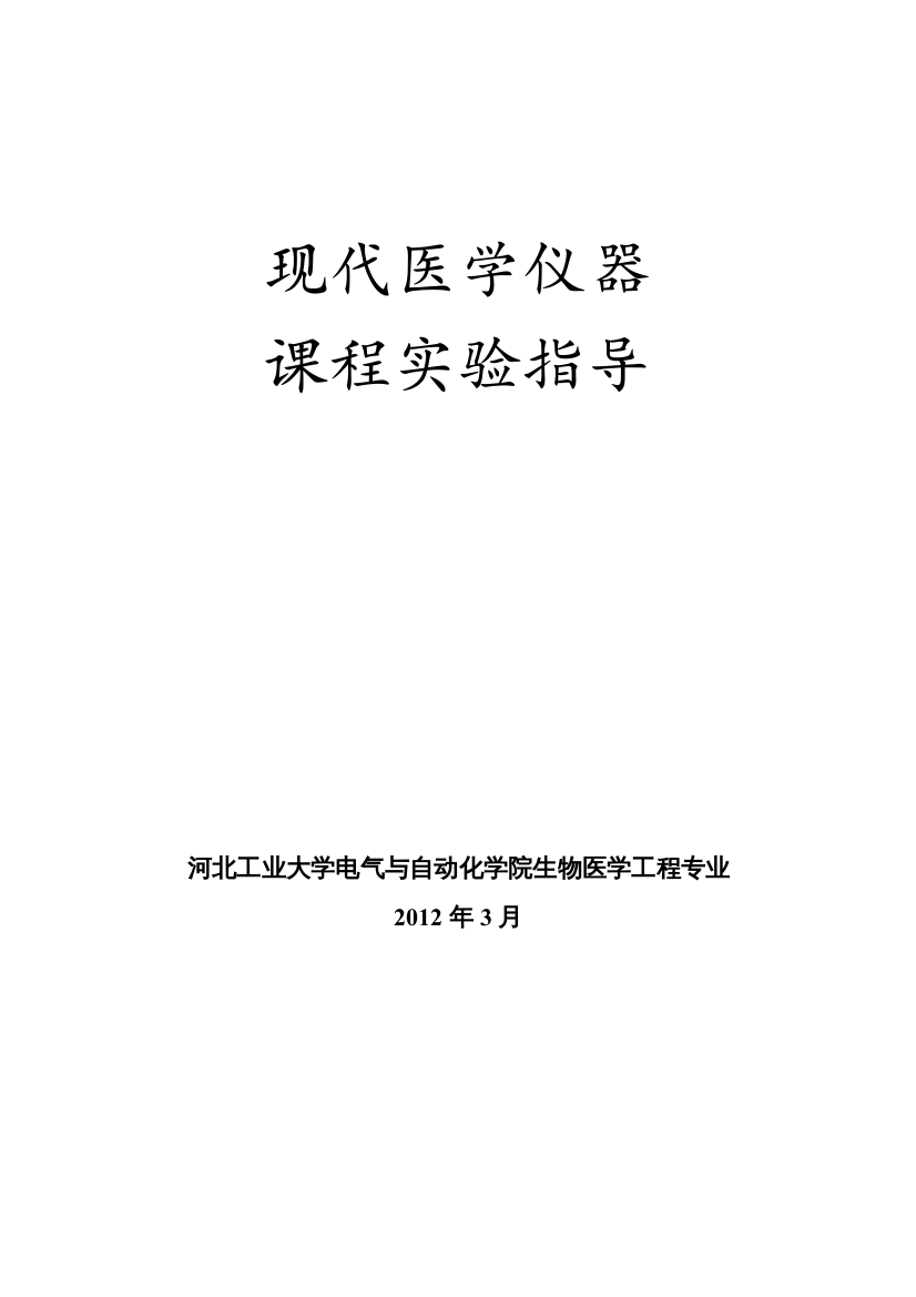 现代医学仪器与设备课程实验指导(XXXX春季)