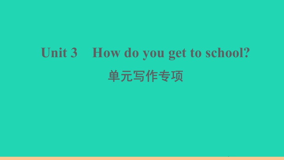 江西专版七年级英语下册Unit3Howdoyougettoschool单元写作专项作业课件新版人教新目标版