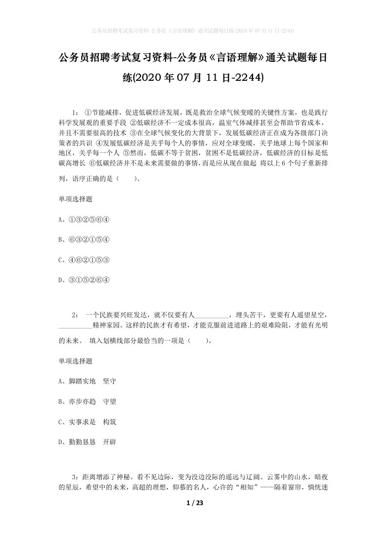 公务员招聘考试复习资料-公务员言语理解通关试题每日练2020年07月11日-2244