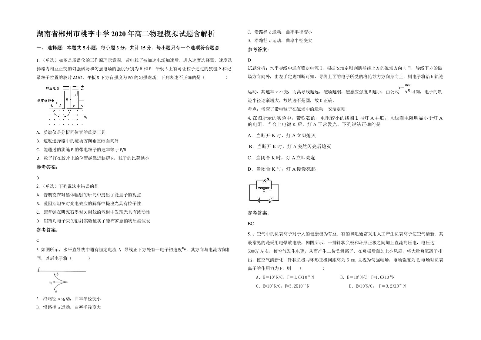 湖南省郴州市桃李中学2020年高二物理模拟试题含解析