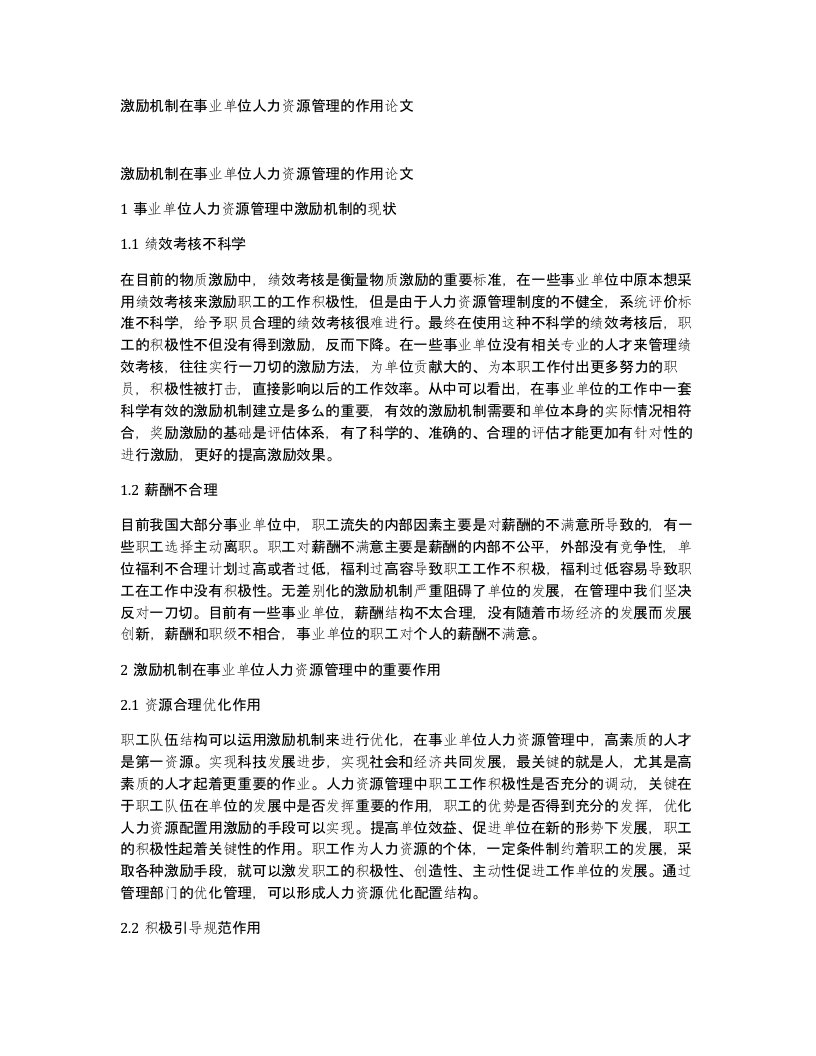 激励机制在事业单位人力资源管理的作用论文