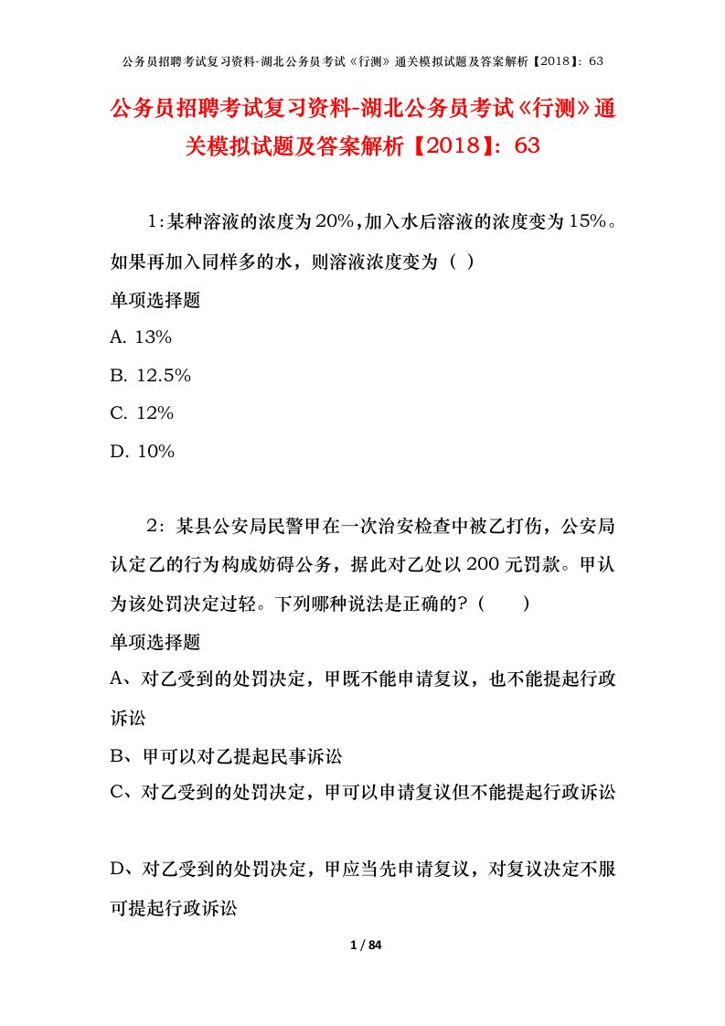 公务员招聘考试复习资料-湖北公务员考试行测通关模拟试题及答案解析201863_1