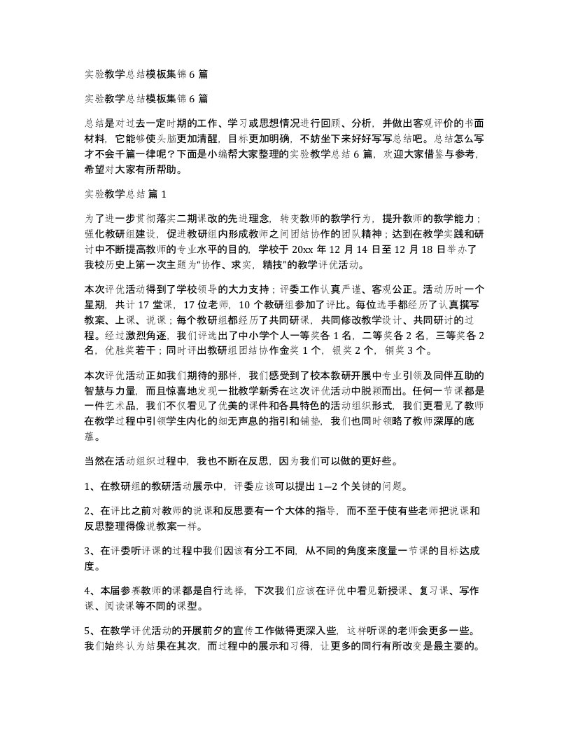 实验教学总结模板集锦6篇