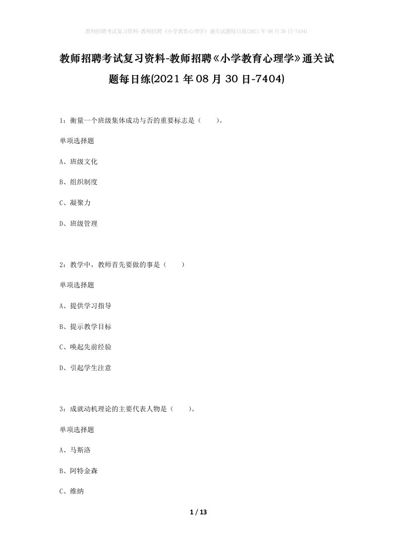 教师招聘考试复习资料-教师招聘小学教育心理学通关试题每日练2021年08月30日-7404