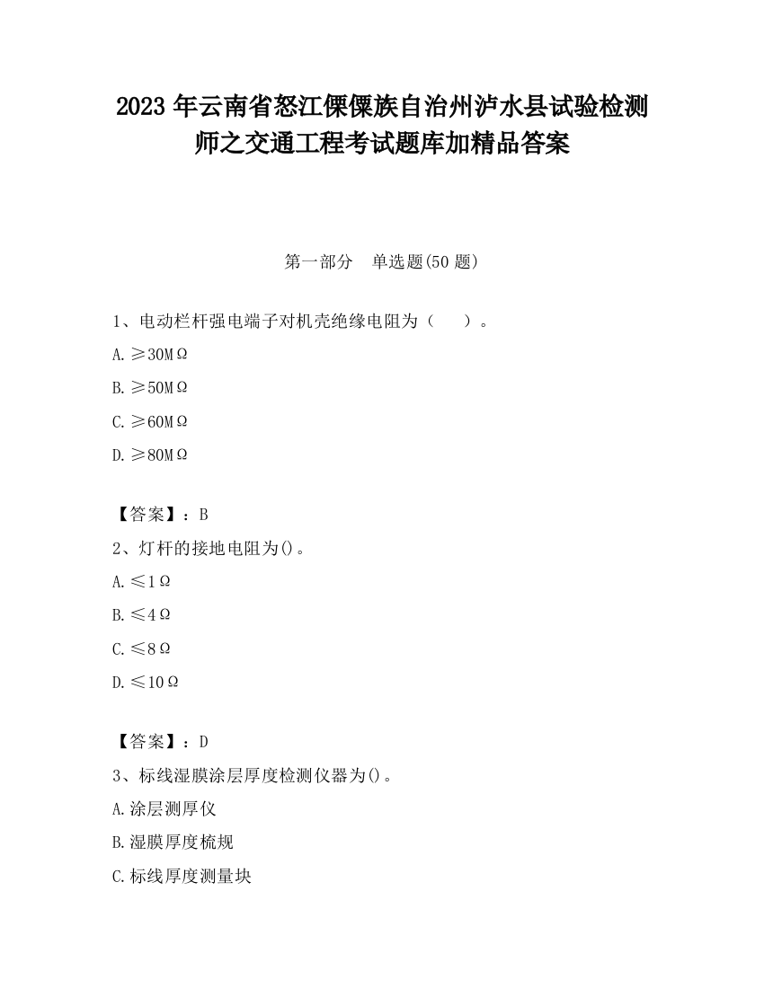 2023年云南省怒江傈僳族自治州泸水县试验检测师之交通工程考试题库加精品答案