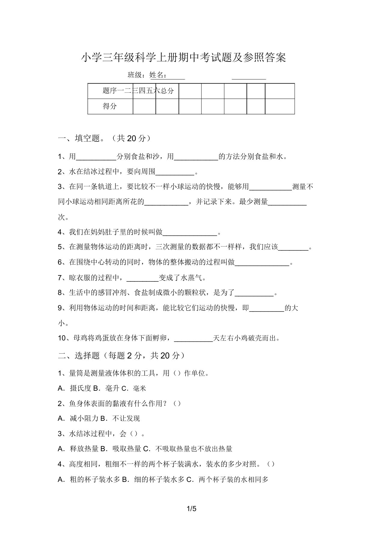 小学三年级科学上册期中考试题及参考答案