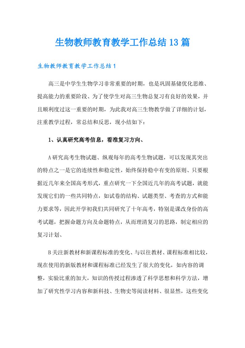 生物教师教育教学工作总结13篇