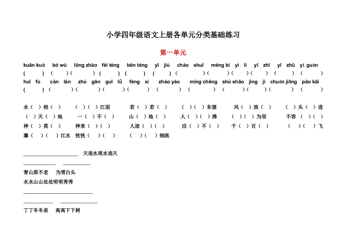 最新人教版小学四年级语文上册各单元分类基础练习附答案