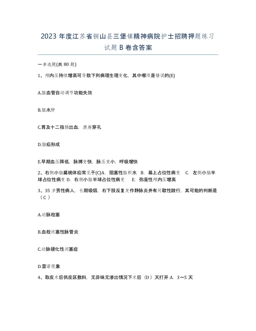 2023年度江苏省铜山县三堡镇精神病院护士招聘押题练习试题B卷含答案