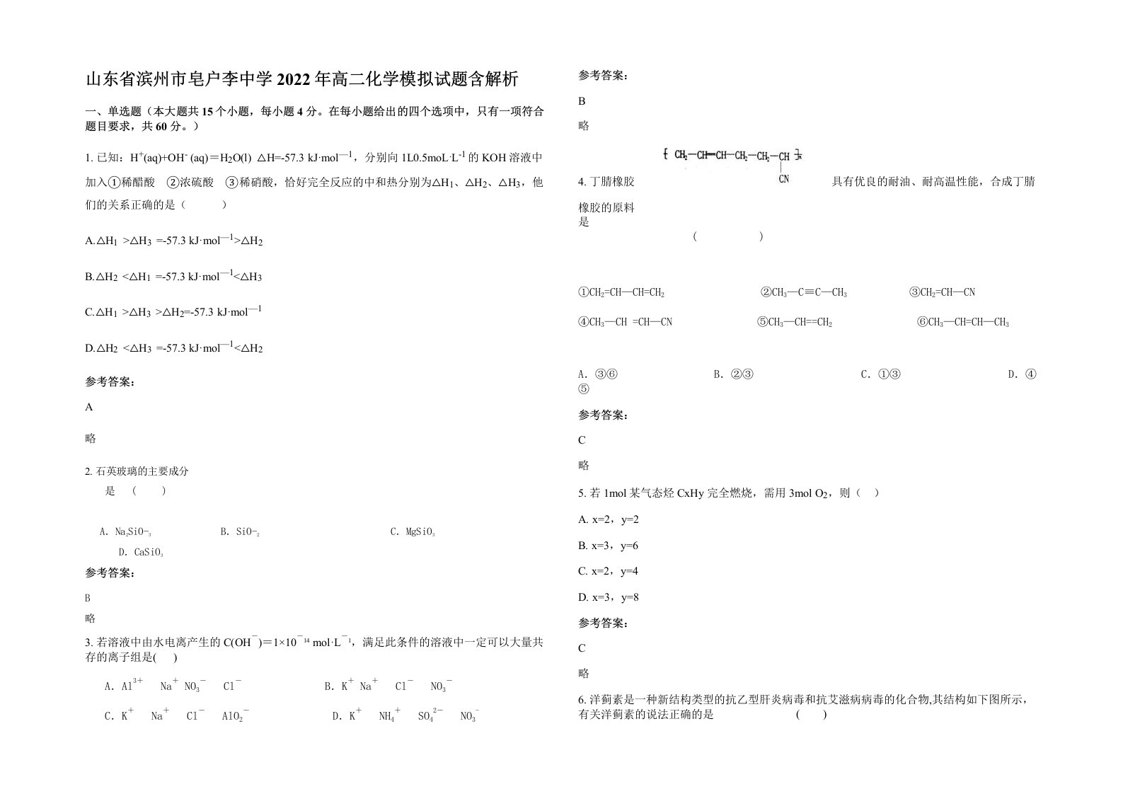 山东省滨州市皂户李中学2022年高二化学模拟试题含解析