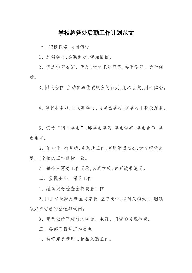 学校总务处后勤工作计划范文