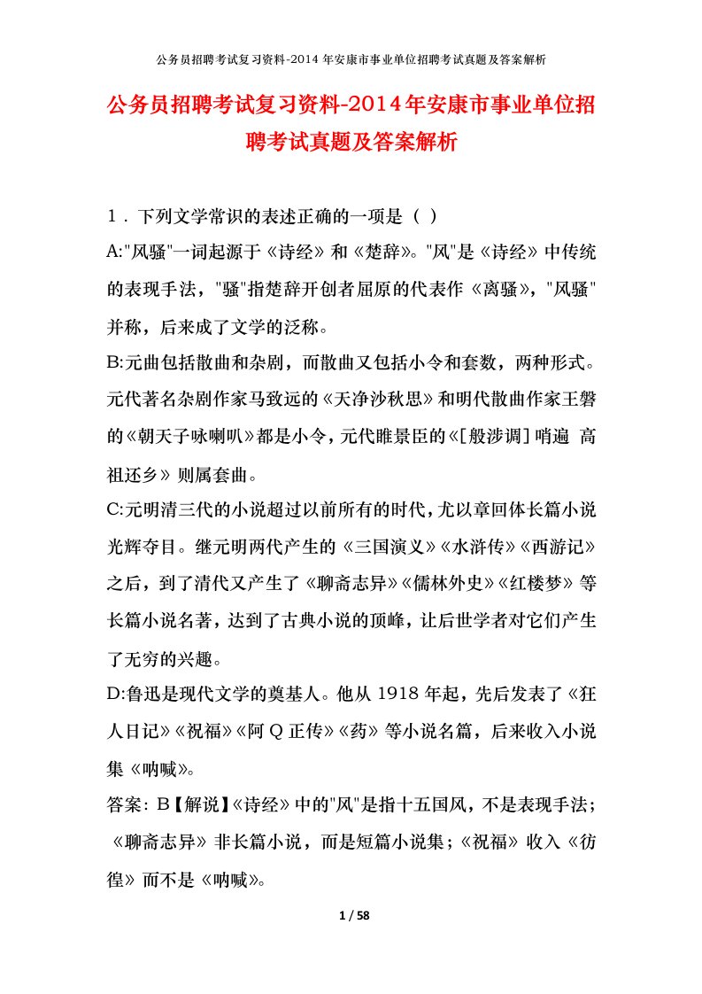 公务员招聘考试复习资料-2014年安康市事业单位招聘考试真题及答案解析