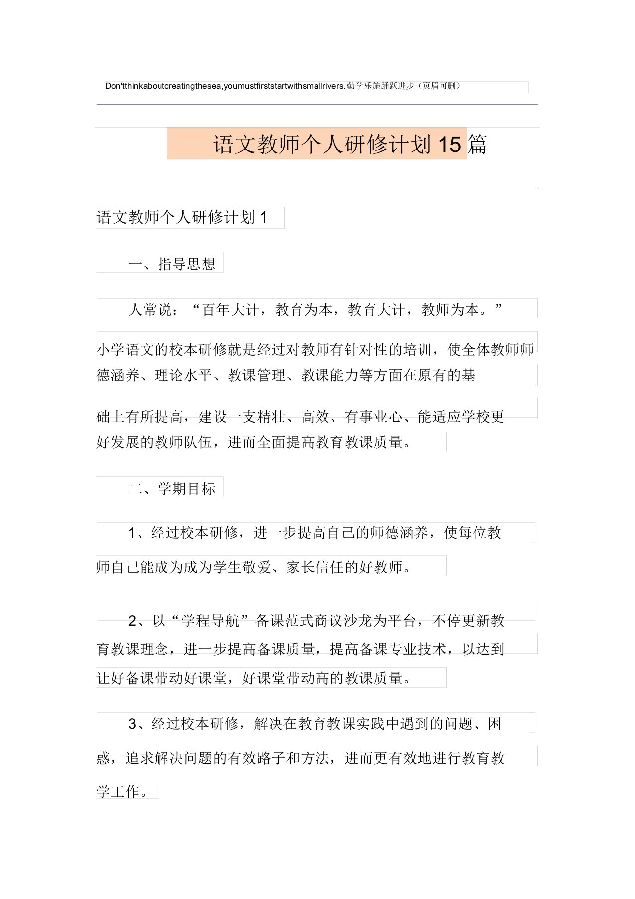 语文教师个人研修计划15篇