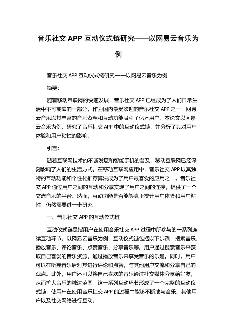 音乐社交APP互动仪式链研究——以网易云音乐为例