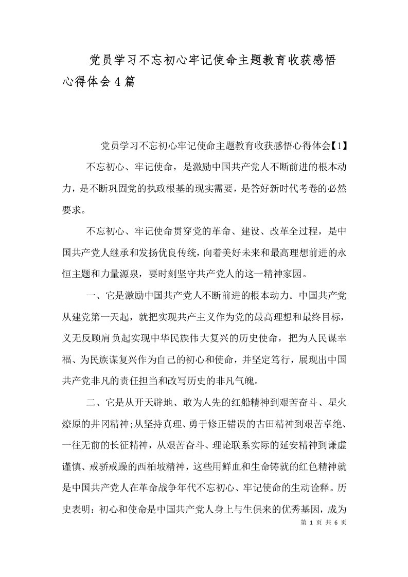 党员学习不忘初心牢记使命主题教育收获感悟心得体会4篇