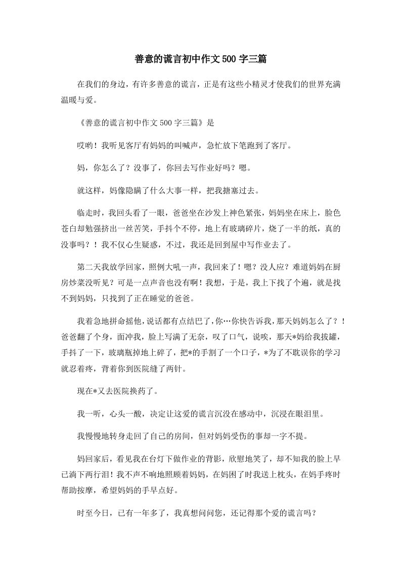 初中作文善意的谎言初中作文500字三篇