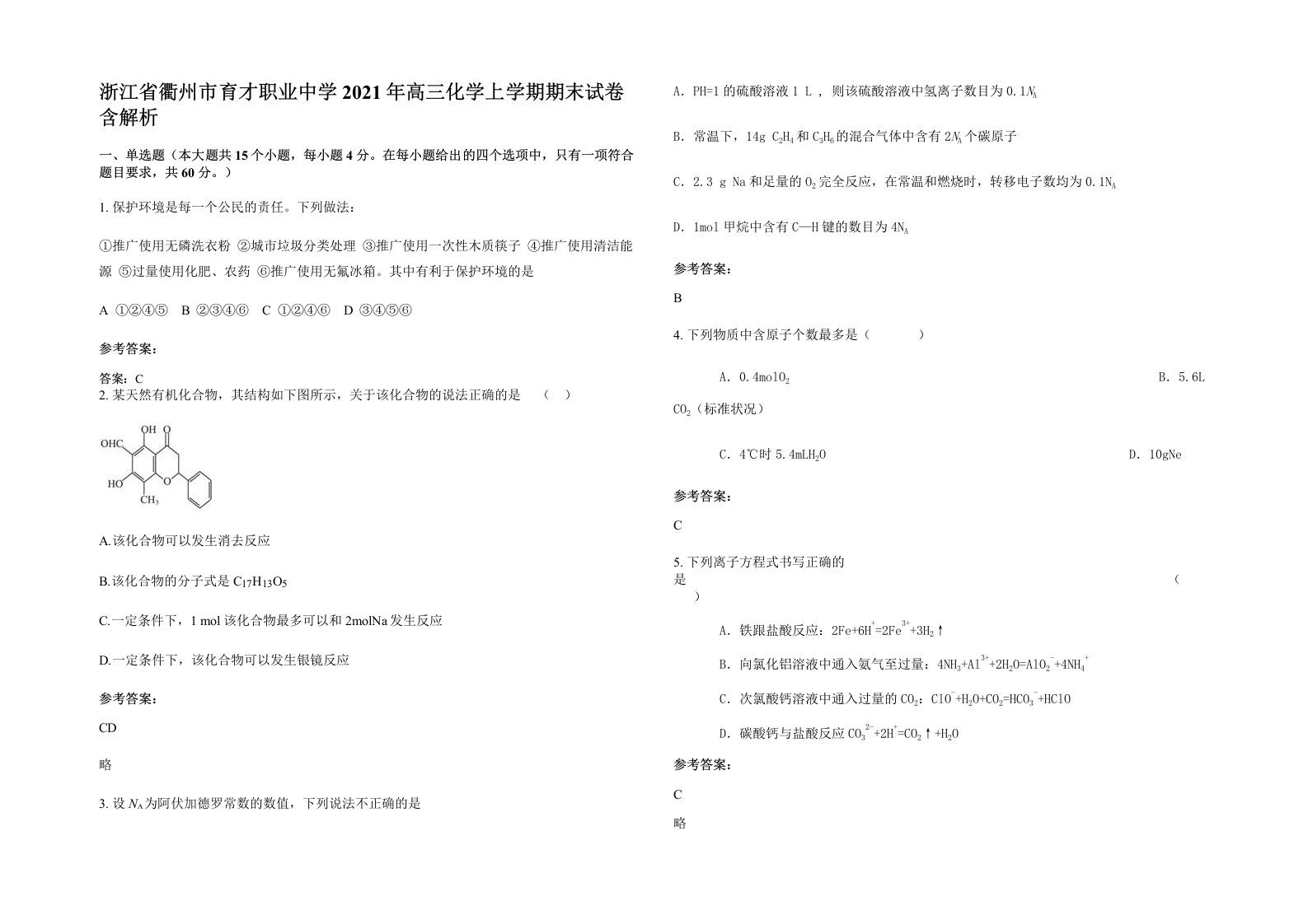 浙江省衢州市育才职业中学2021年高三化学上学期期末试卷含解析