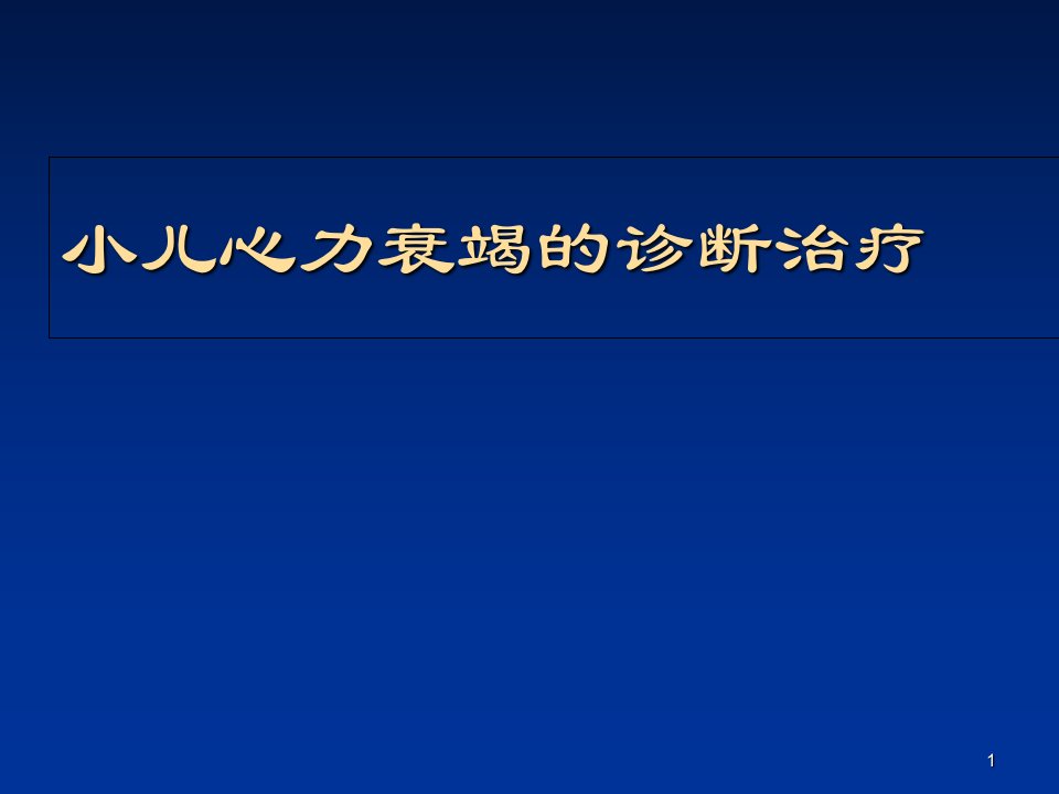 小儿心力衰竭的诊断治疗