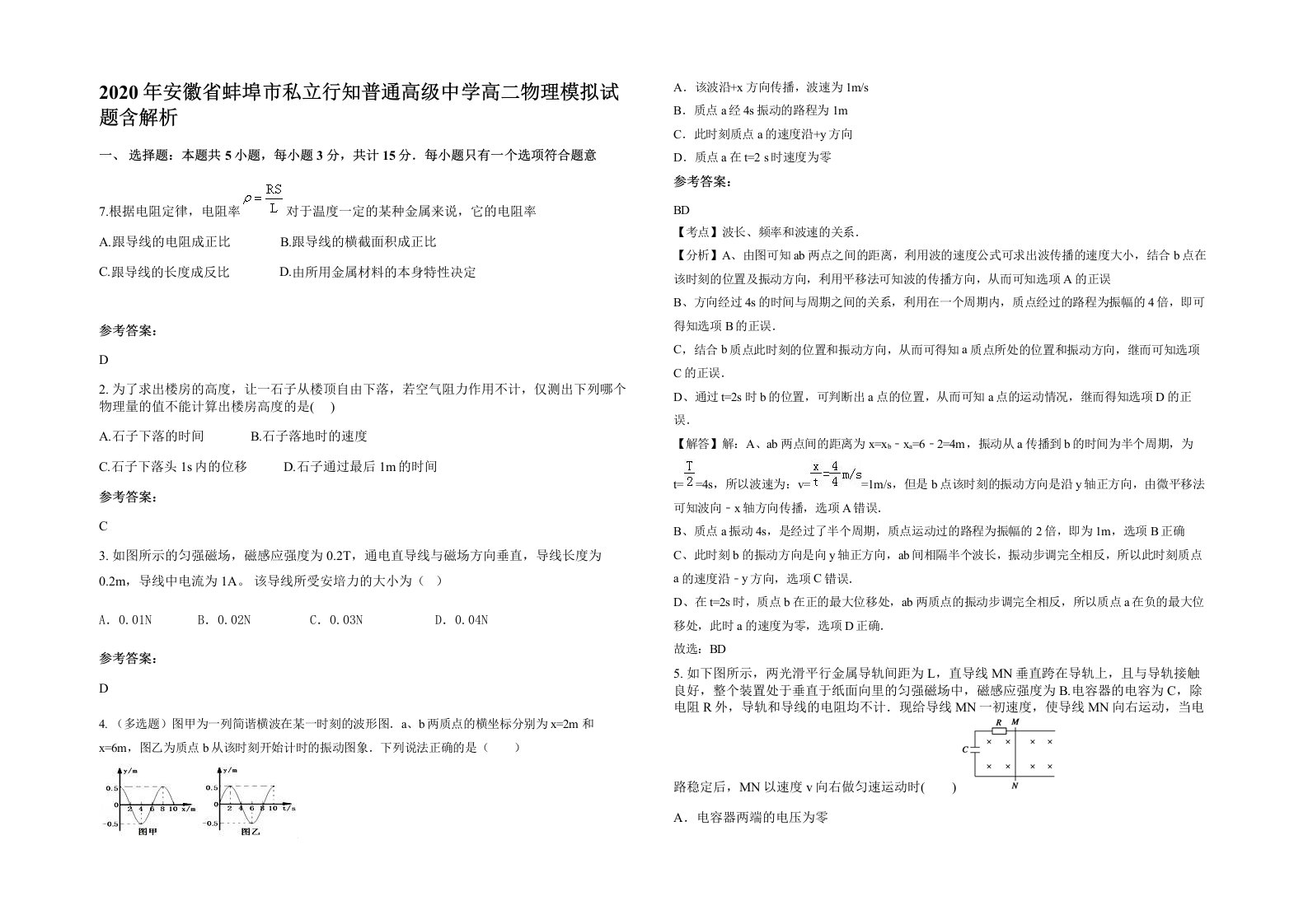 2020年安徽省蚌埠市私立行知普通高级中学高二物理模拟试题含解析