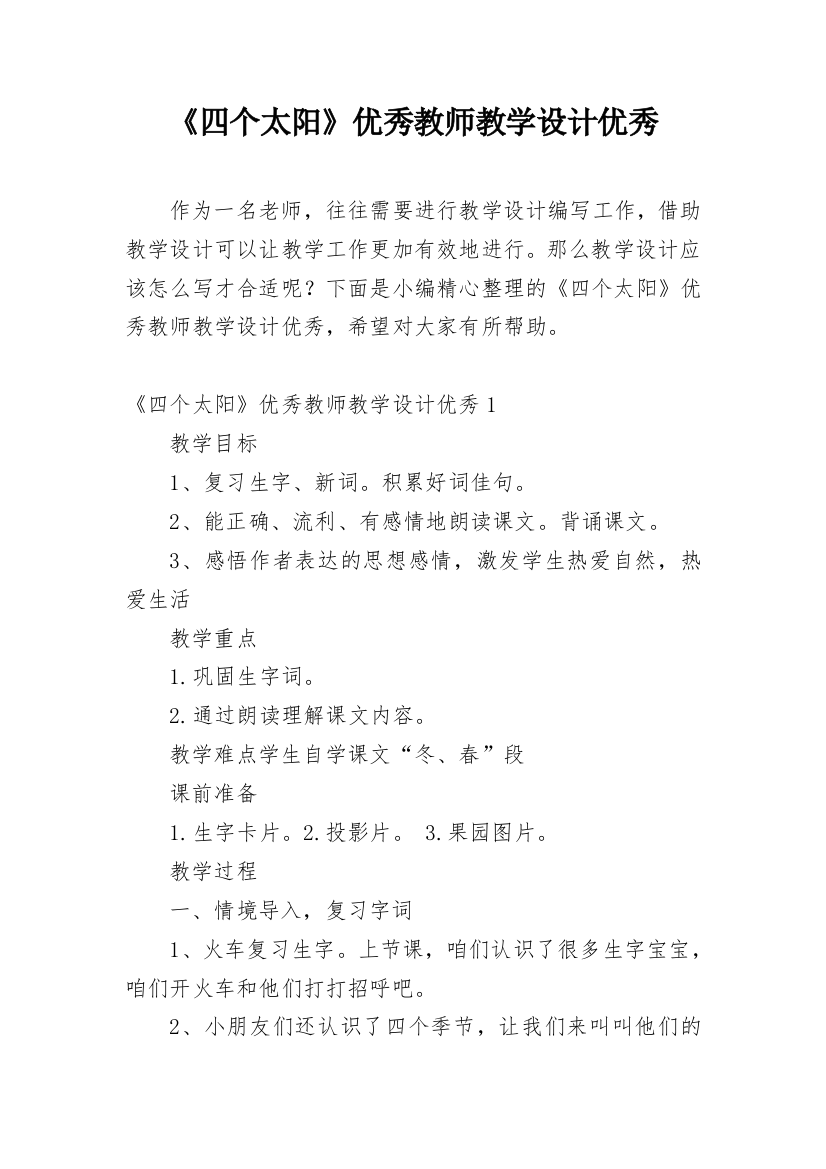 《四个太阳》优秀教师教学设计优秀