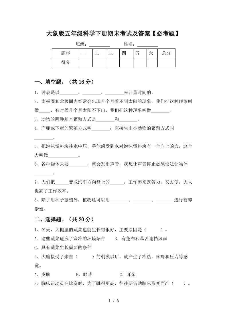 大象版五年级科学下册期末考试及答案必考题