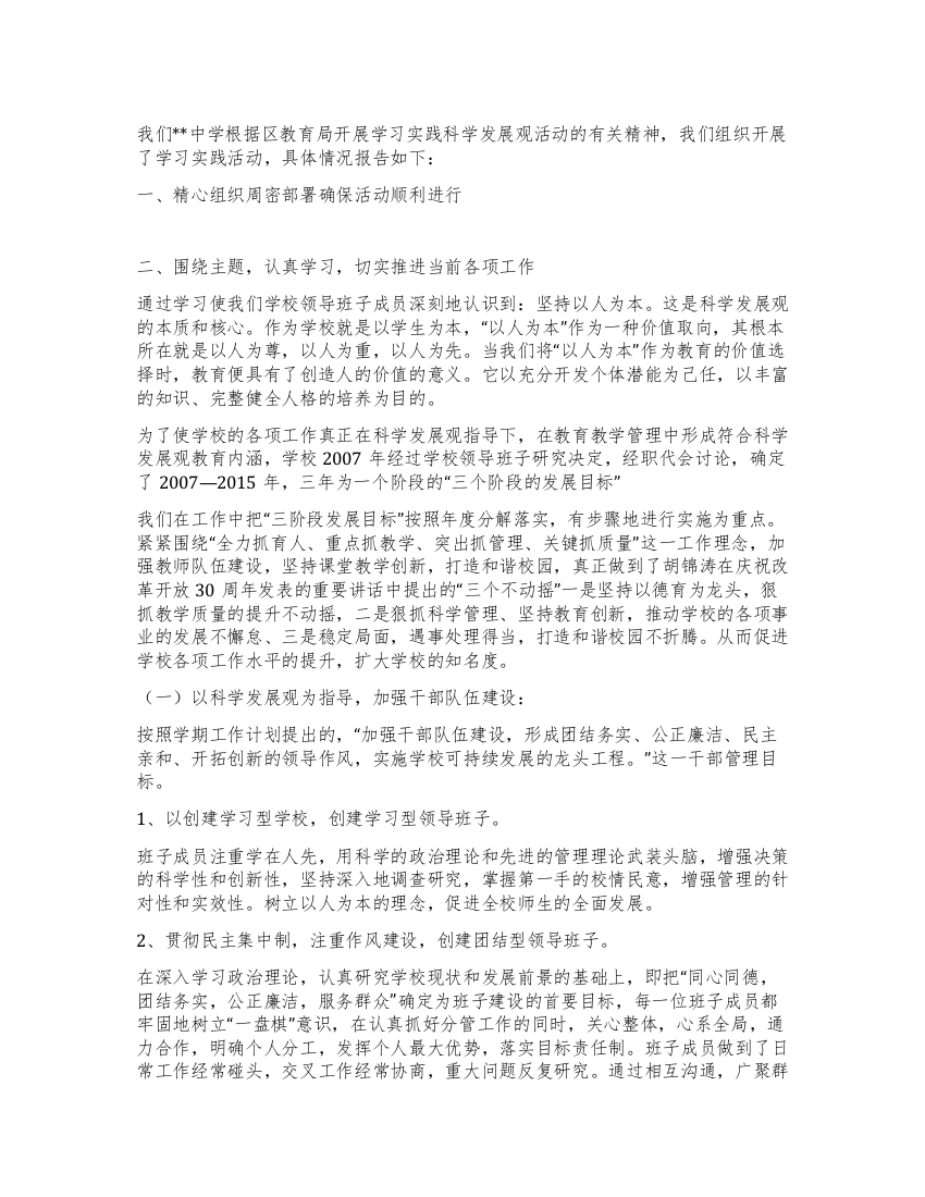 学校贯彻落实科学发展观汇报材料