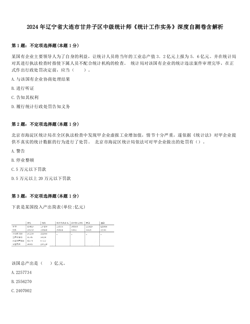 2024年辽宁省大连市甘井子区中级统计师《统计工作实务》深度自测卷含解析