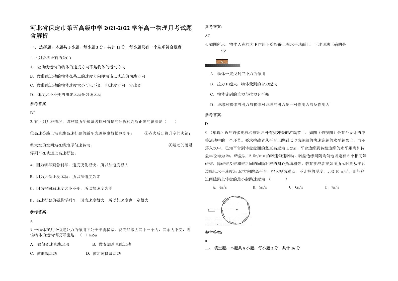 河北省保定市第五高级中学2021-2022学年高一物理月考试题含解析