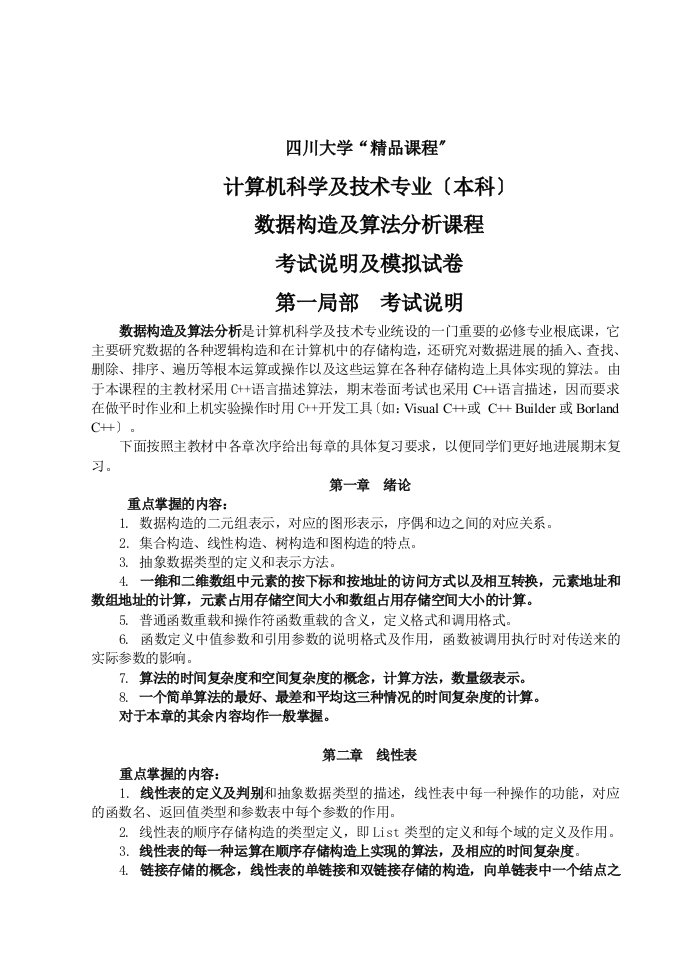 公务员计算机类数据结构期终复习试题答案