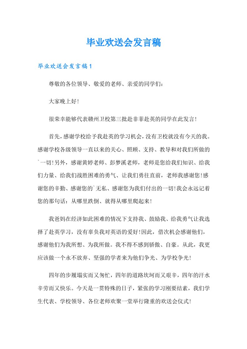 毕业欢送会发言稿