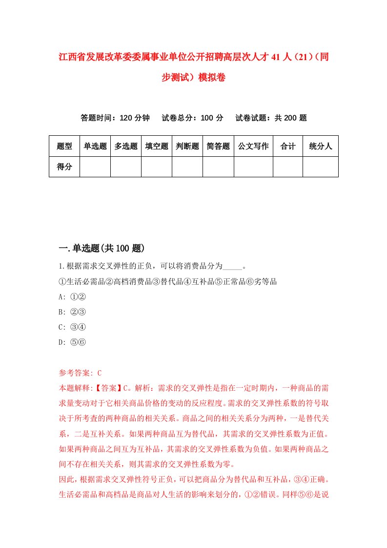 江西省发展改革委委属事业单位公开招聘高层次人才41人21同步测试模拟卷第80次