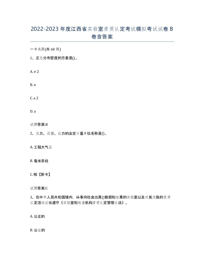 20222023年度江西省实验室资质认定考试模拟考试试卷B卷含答案